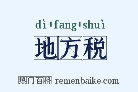 地方税是什么意思的图片